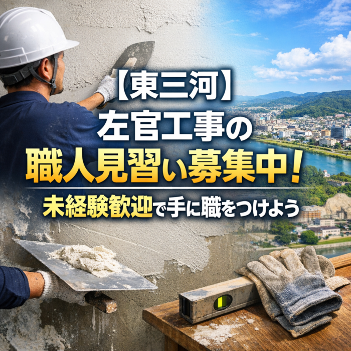 【東三河】左官工事の職人見習い募集中！未経験歓迎で手に職をつけよう