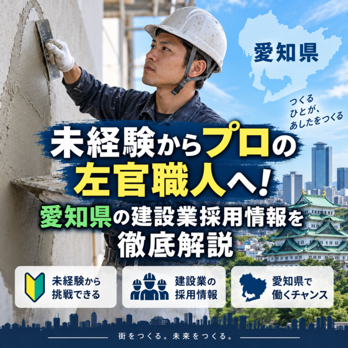 未経験からプロの左官職人へ！愛知県の建設業採用情報を徹底解説
